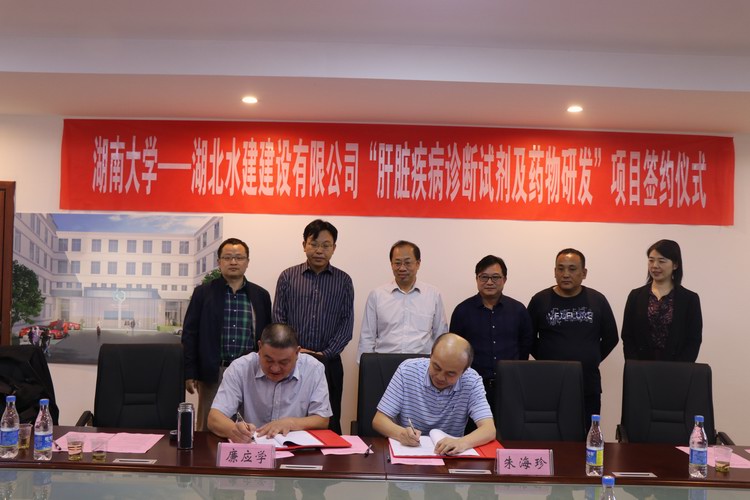 湖南大學-湖北水建肝臟疾病診斷試劑及藥物研發項目簽約儀式